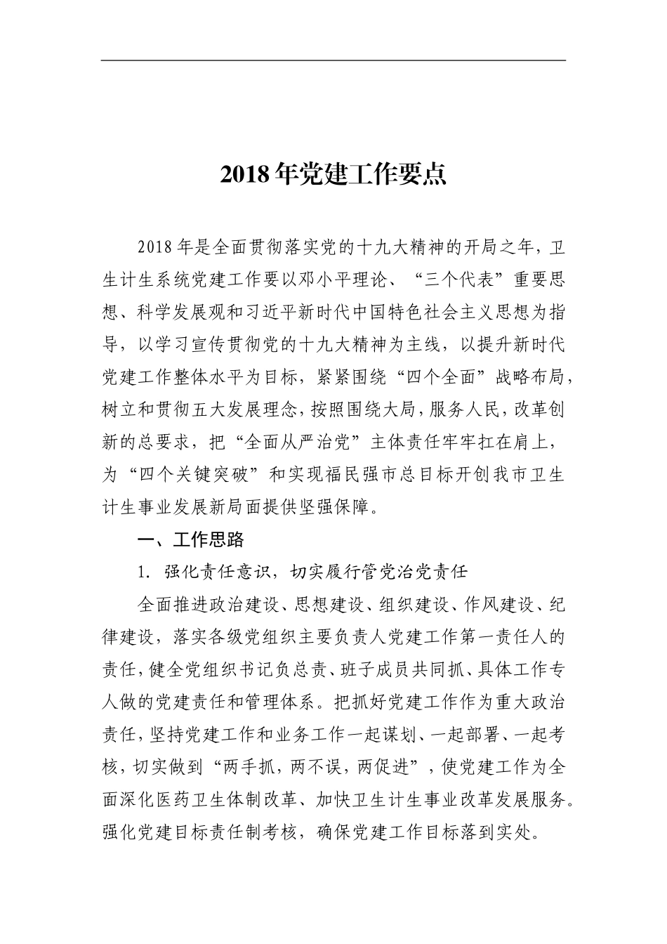 202×年党建工作要点1 - 副本_第1页