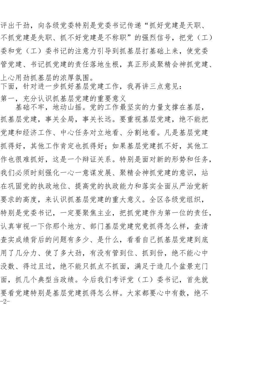 在全区乡（街道)党（工）委书记抓基层党建工作述职评议会议上的主持词及讲话_第2页