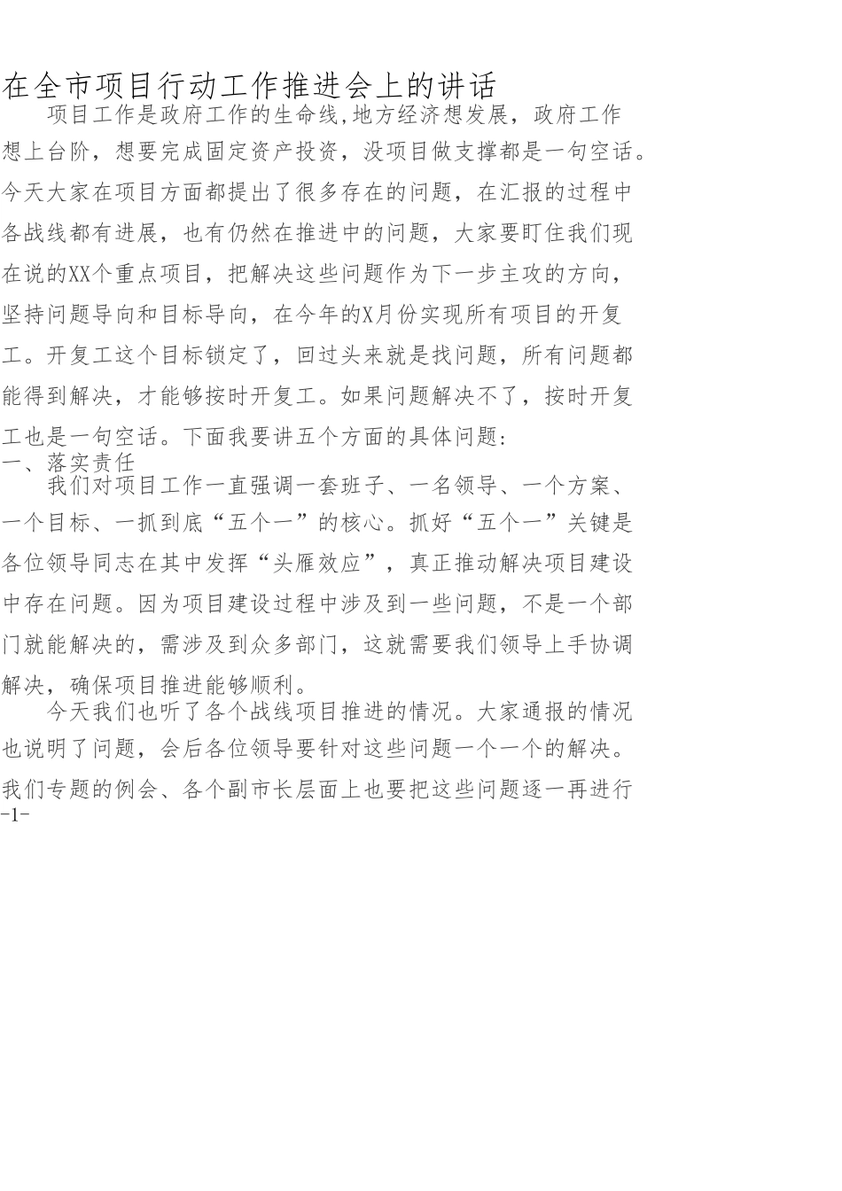 在全市项目行动工作推进会上的讲话_第1页