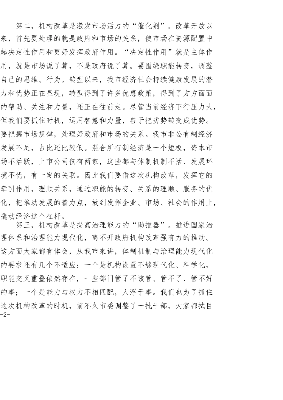 在全市机构改革大会上的讲话_第2页