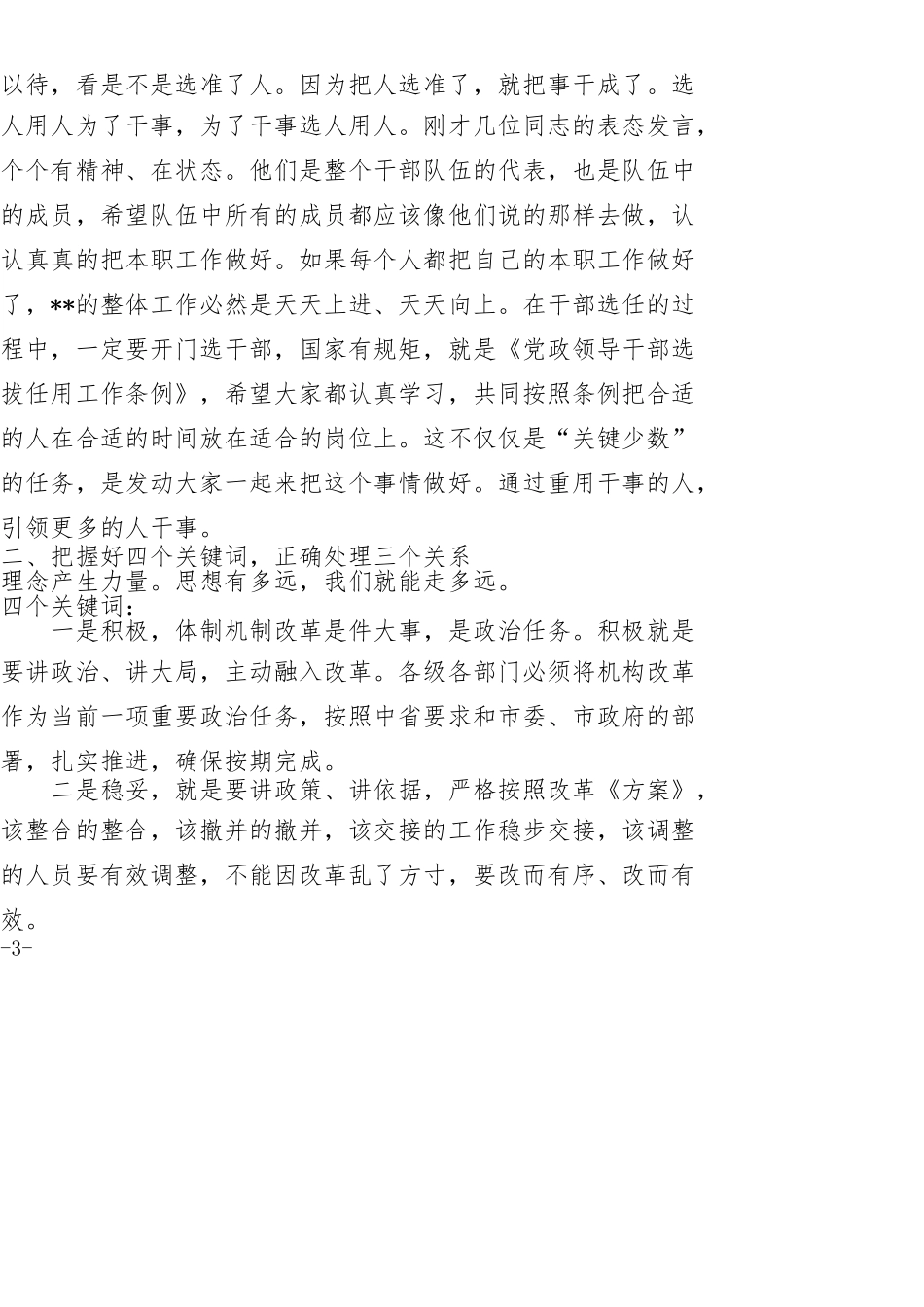 在全市机构改革大会上的讲话_第3页