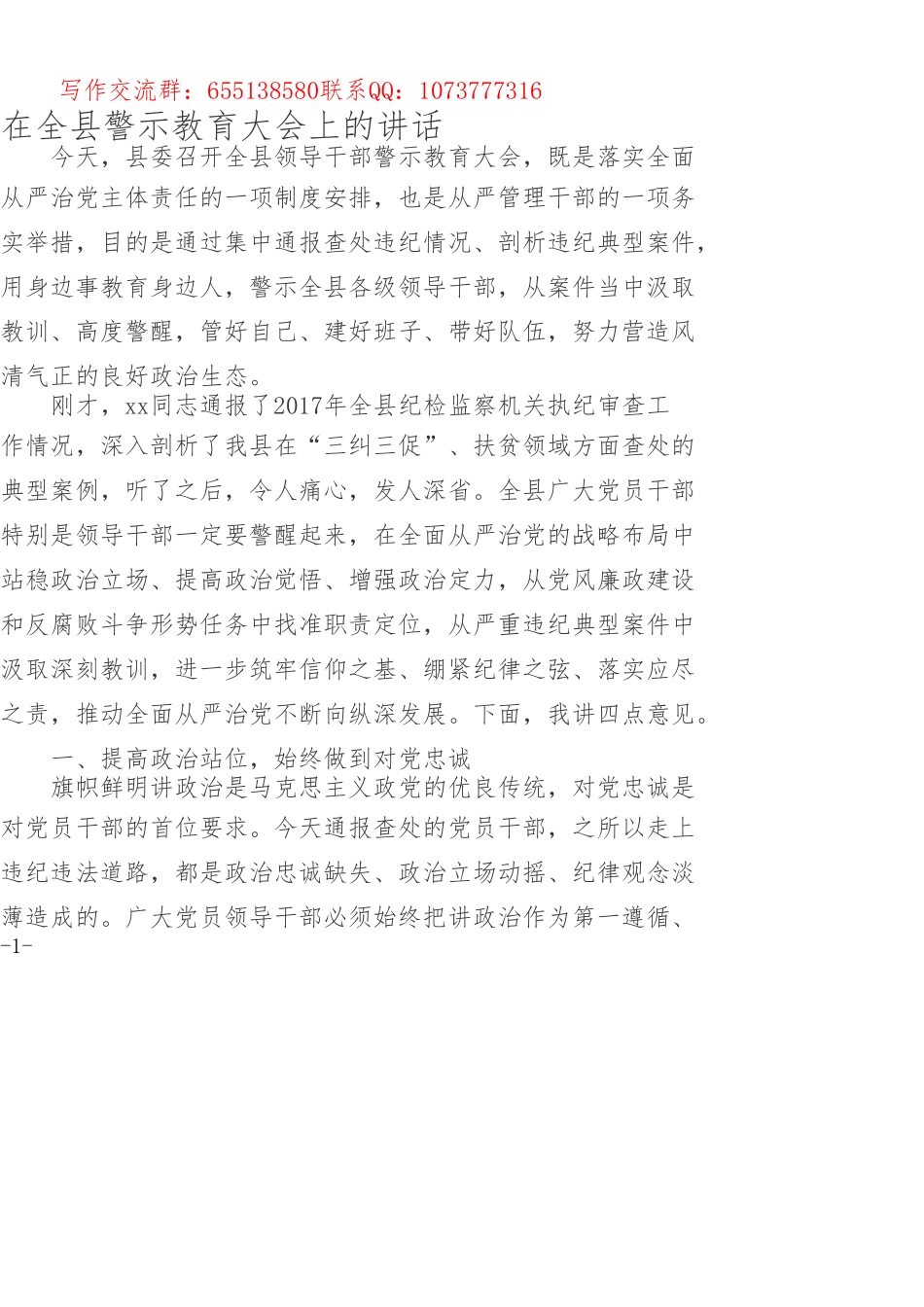 在全县警示教育大会上的讲话_第1页