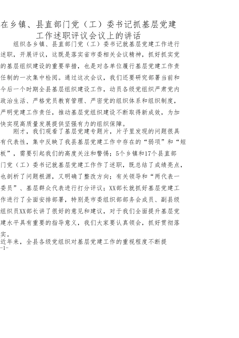 在乡镇、县直部门党（工）委书记抓基层党建工作述职评议会议上的讲话_第1页
