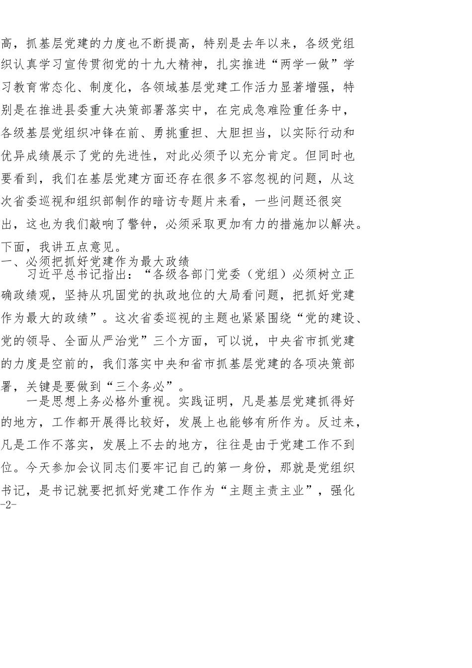 在乡镇、县直部门党（工）委书记抓基层党建工作述职评议会议上的讲话_第2页