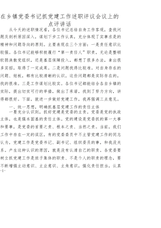 在乡镇党委书记抓党建工作述职评议会议上的点评讲话