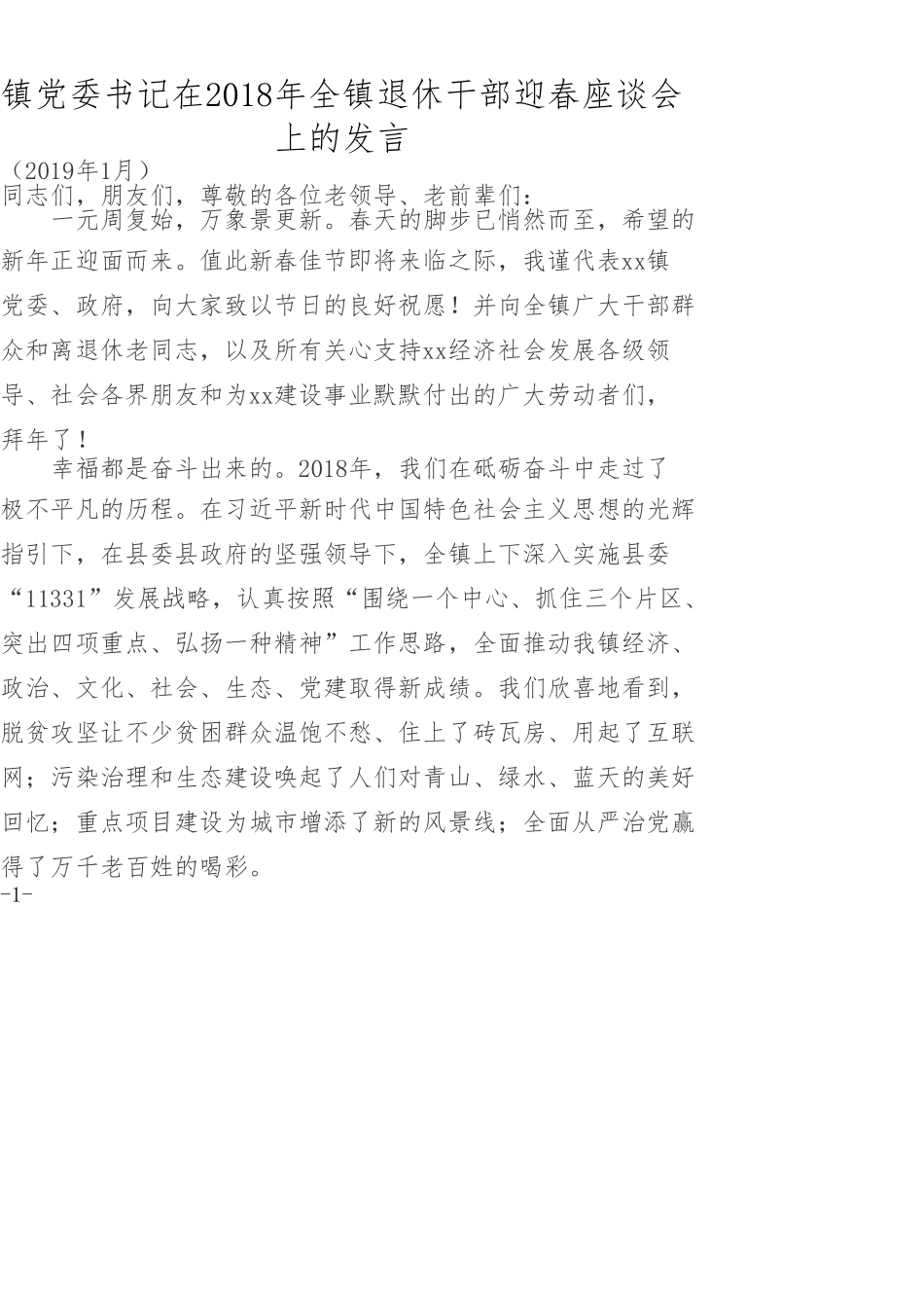 镇党委书记在202×年全镇退休干部迎春座谈会上的发言_第1页