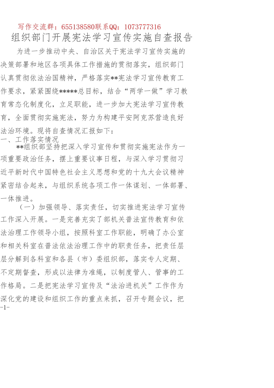 组织部门开展宪法学习宣传实施自查报告_第1页