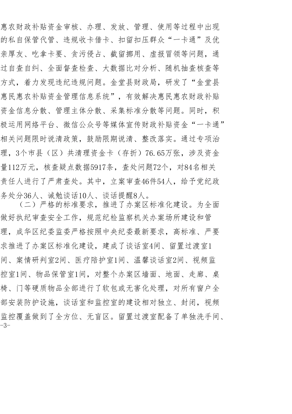 县纪委赴四川部分市县学习考察惠农补贴资金一卡通管理问题专项治理工作情况报告_第3页