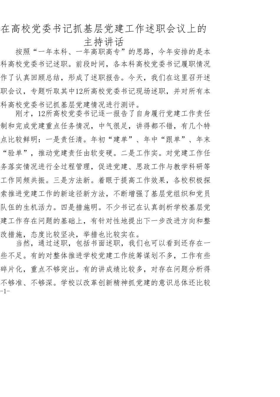 在高校党委书记抓基层党建工作述职会议上的主持讲话_第1页