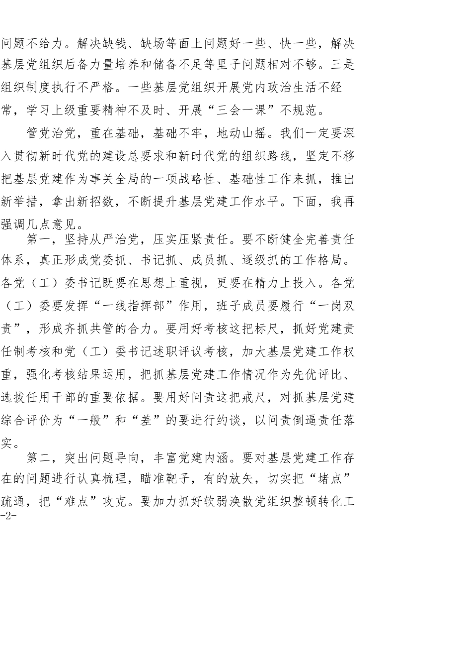 在全区党(工)委书记抓基层党建工作述职评议会议上的讲话_第2页