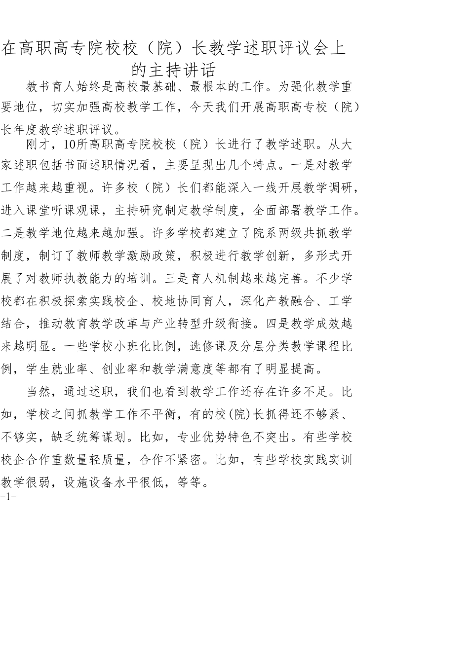 在高职高专院校校（院）长教学述职评议会上的主持讲话_第1页