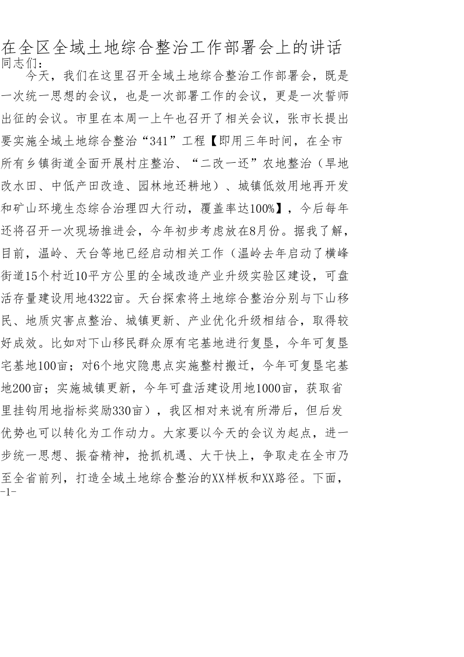 在全区全域土地综合整治工作部署会上的讲话_第1页