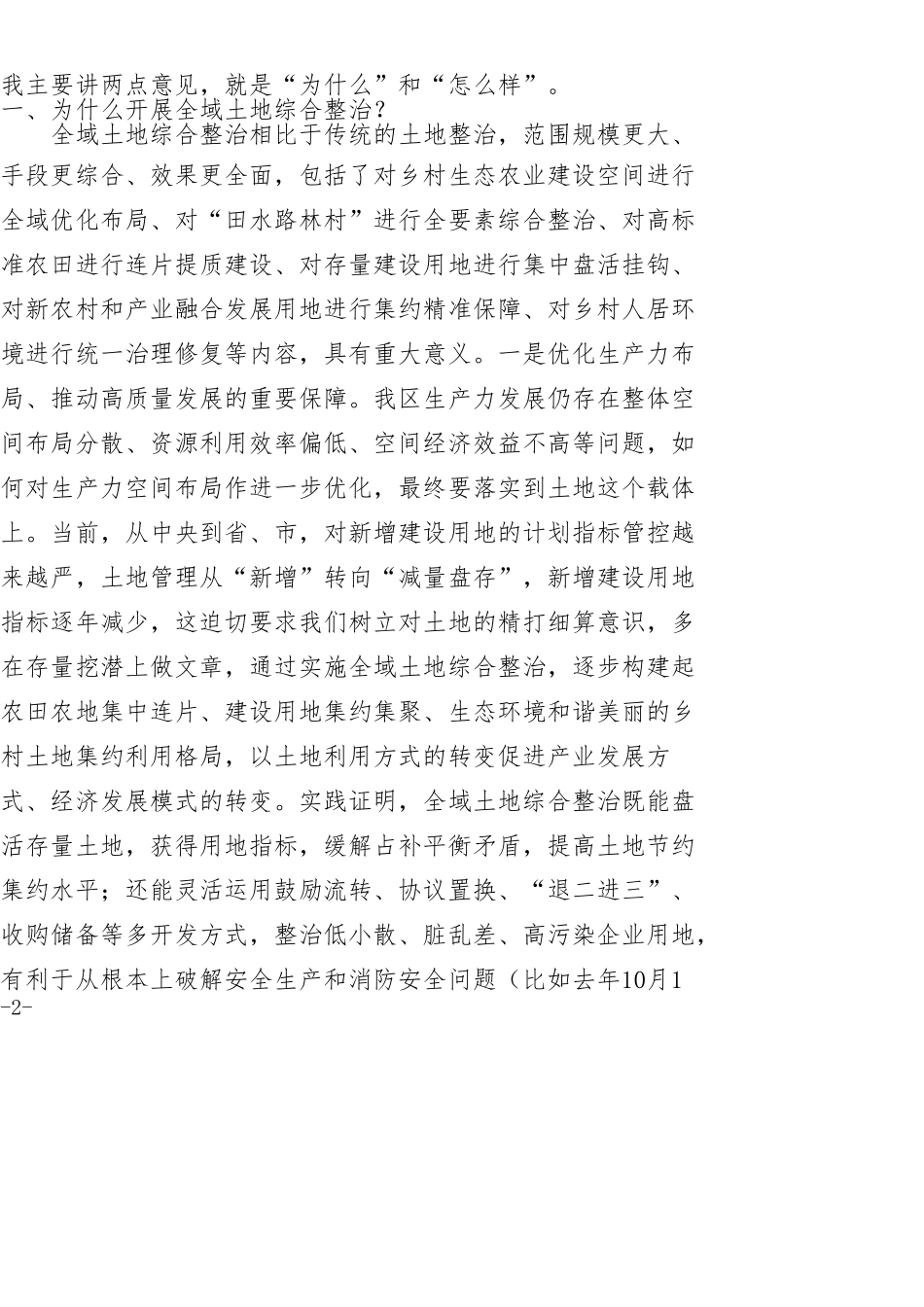 在全区全域土地综合整治工作部署会上的讲话_第2页