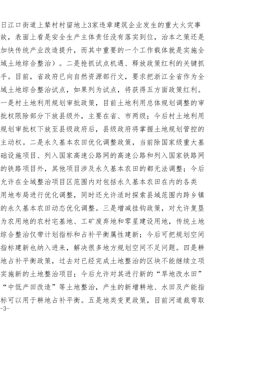 在全区全域土地综合整治工作部署会上的讲话_第3页