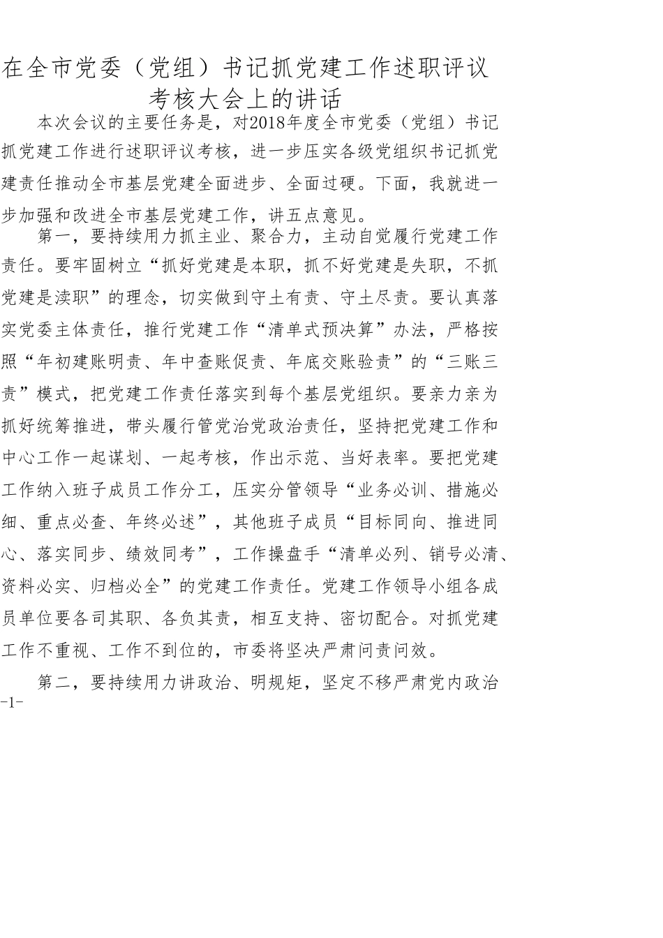 在全市党委（党组）书记抓党建工作述职评议考核大会上的讲话_第1页