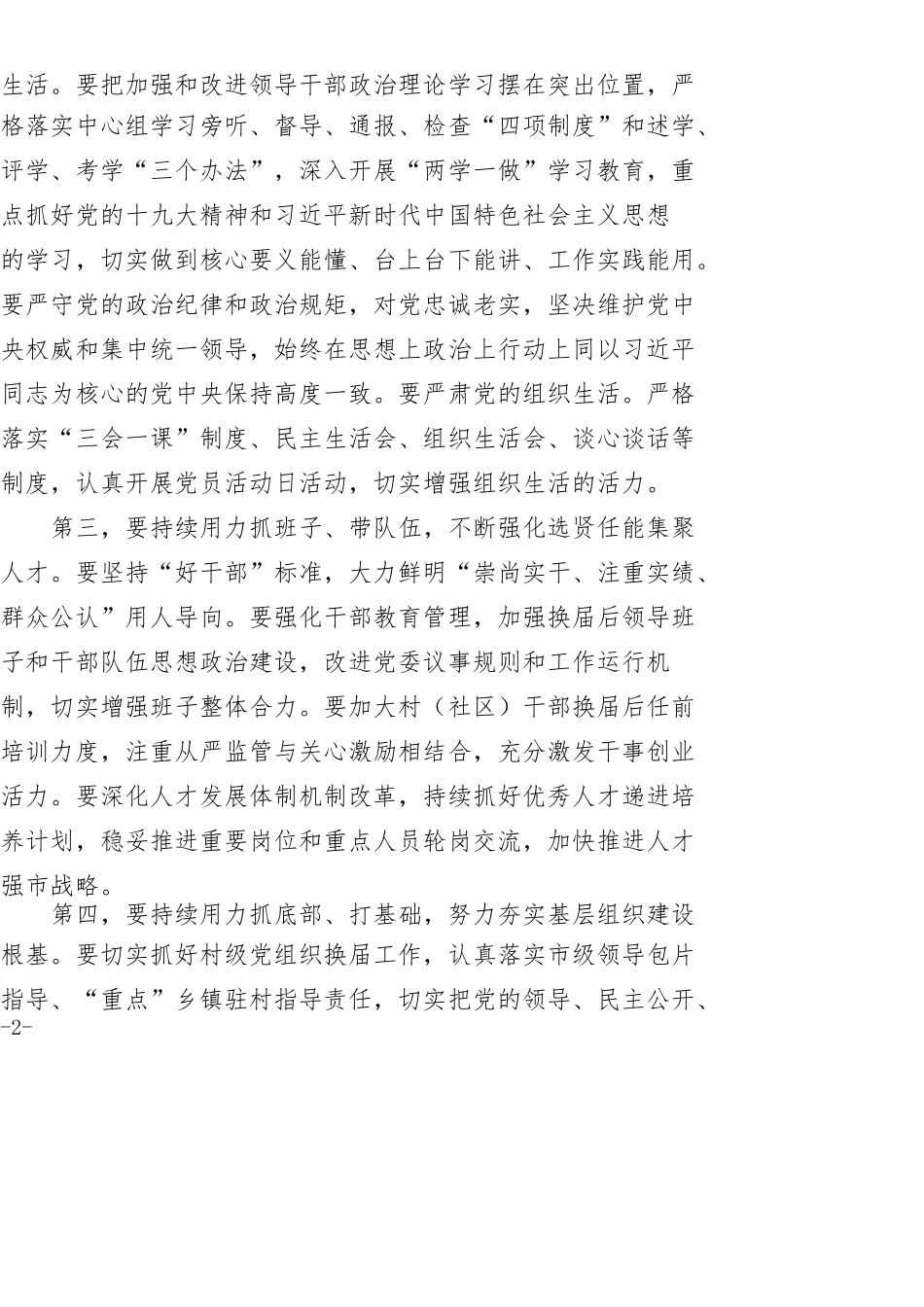 在全市党委（党组）书记抓党建工作述职评议考核大会上的讲话_第2页