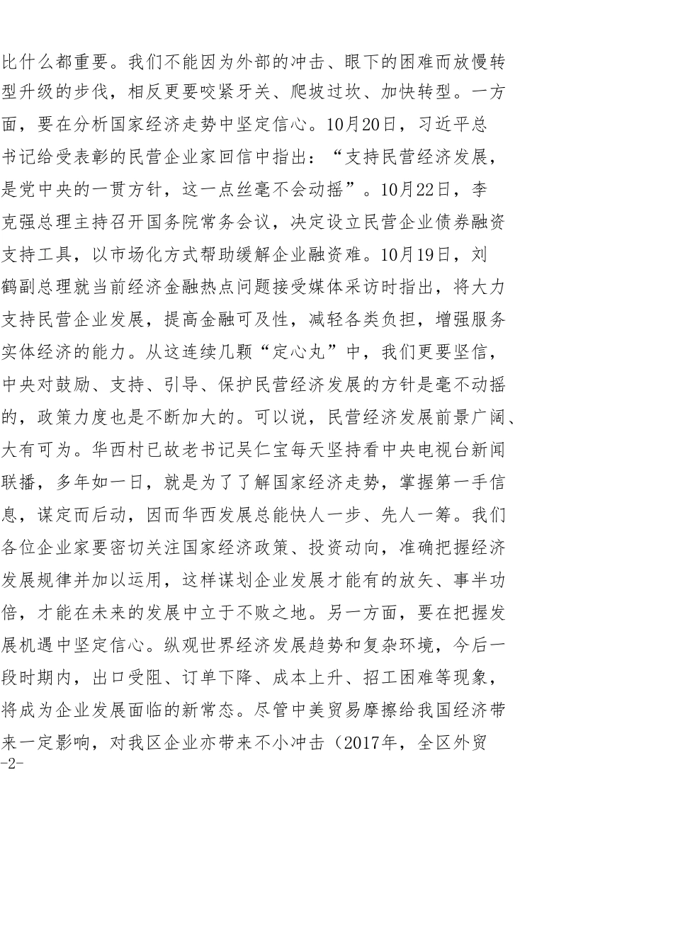 在企业家座谈会上的讲话_第2页