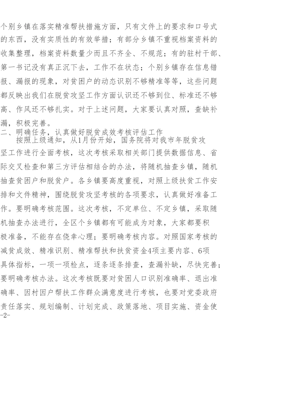在全区脱贫攻坚考核评估验收工作会议上的讲话_第2页