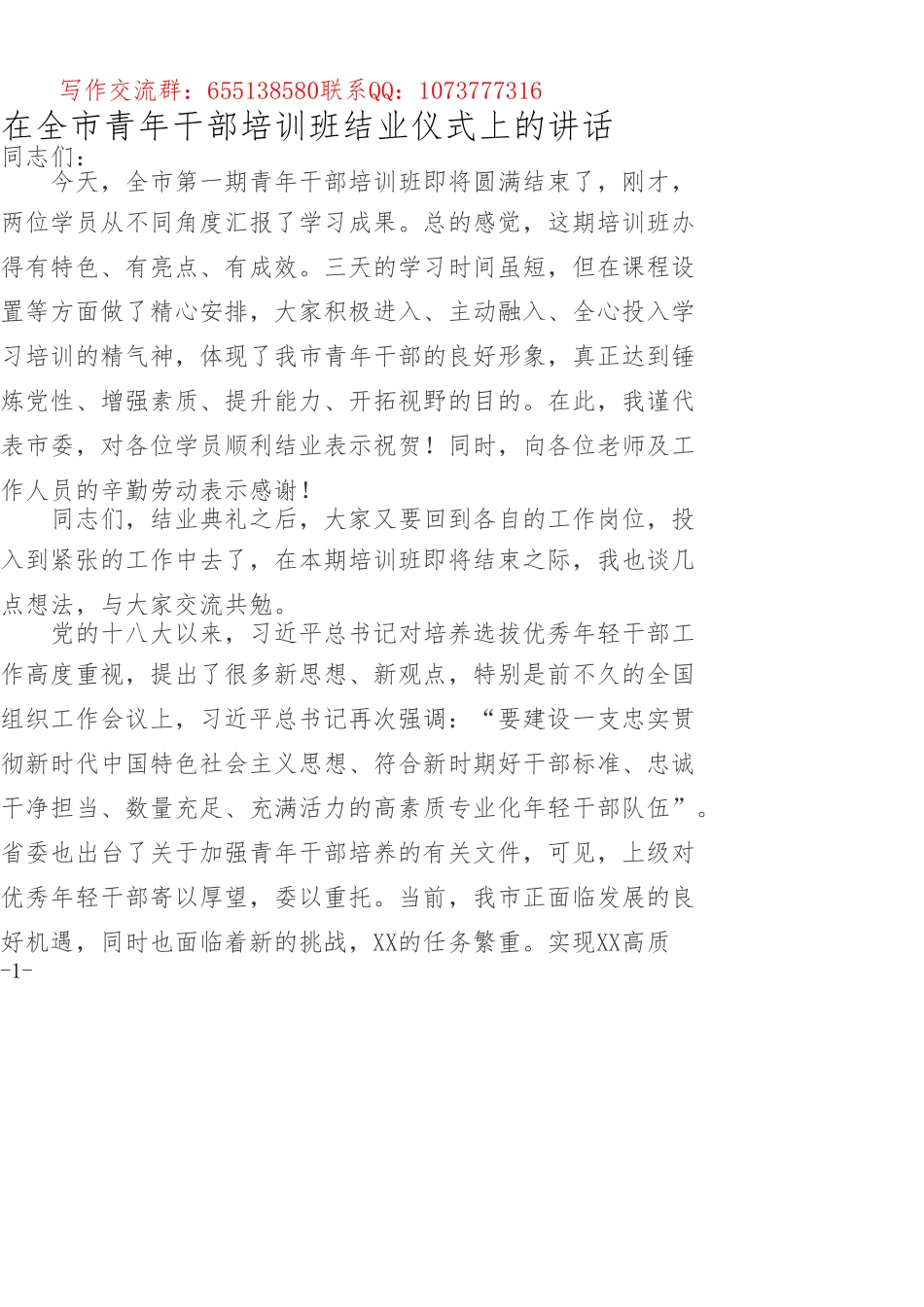 在全市青年干部培训班结业仪式上的讲话_第1页