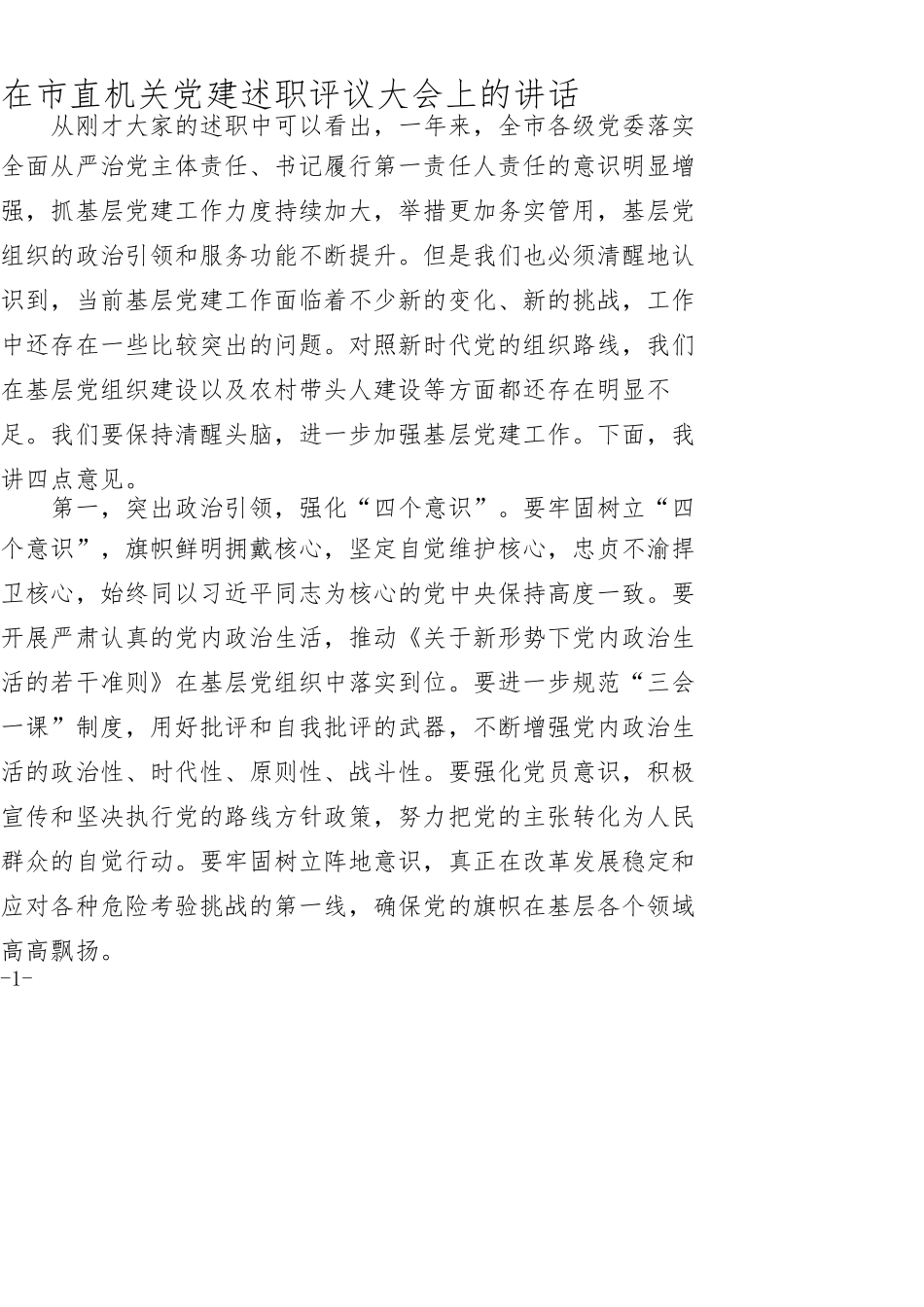 在市直机关党建述职评议大会上的讲话_第1页