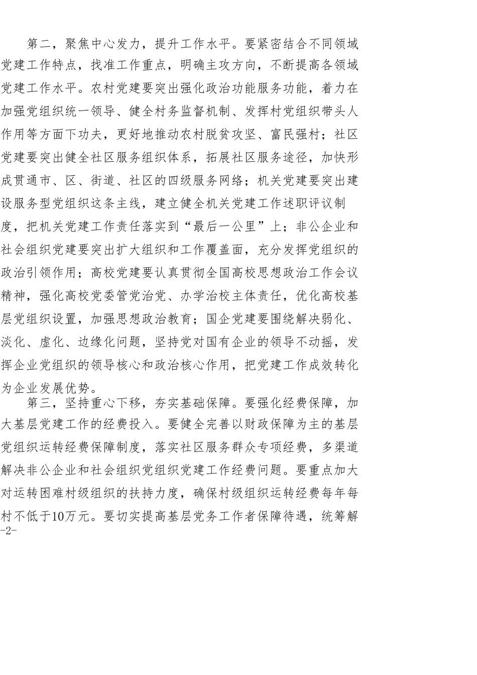 在市直机关党建述职评议大会上的讲话_第2页