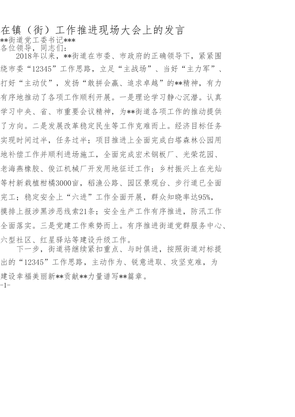 在镇（街）工作推进现场大会上的发言_第1页