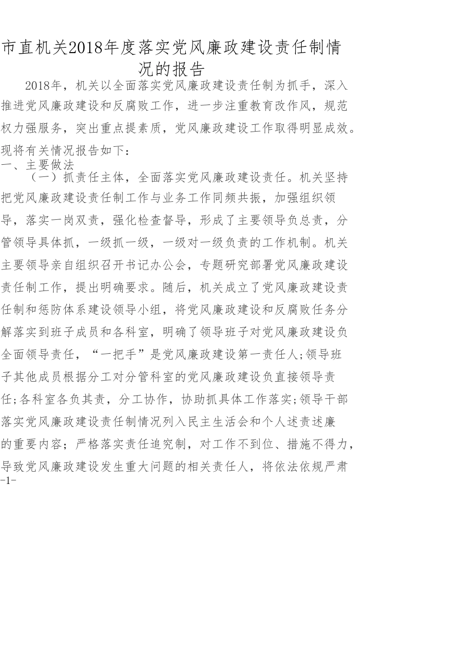 市直机关202×年度落实党风廉政建设责任制情况的报告_第1页