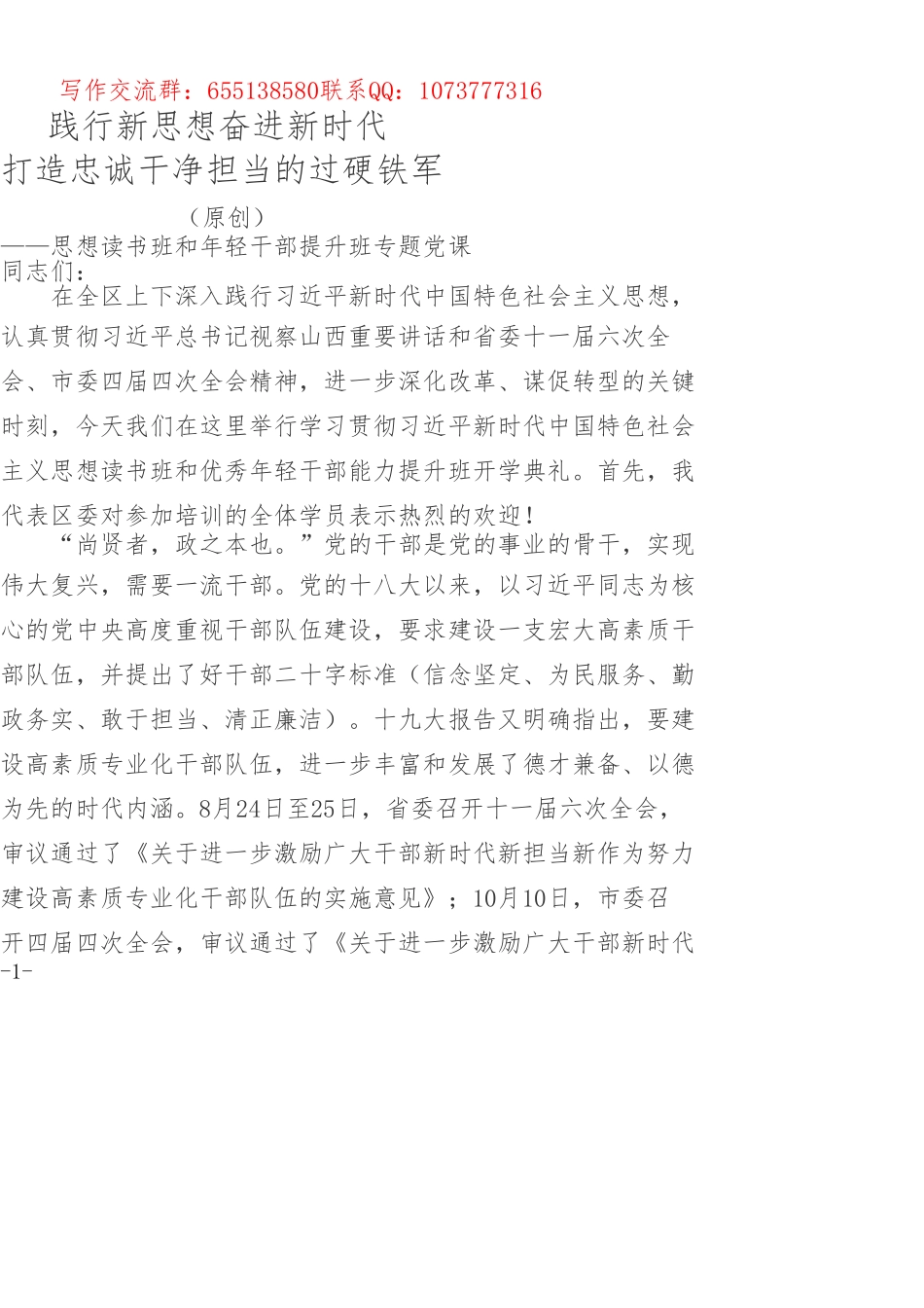 思想读书班和年轻干部提升班专题党课_第1页