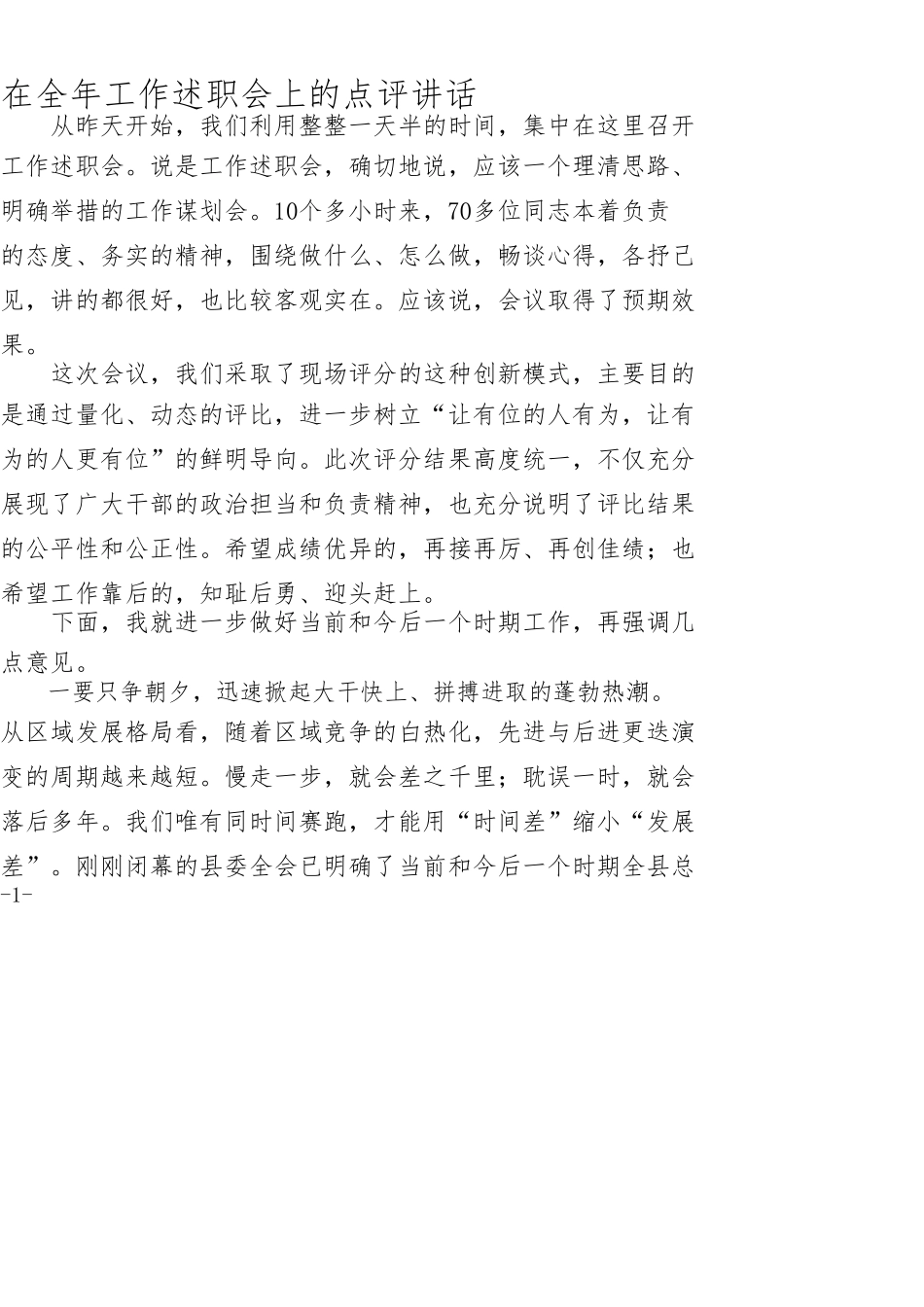 在全年工作述职会上的点评讲话_第1页