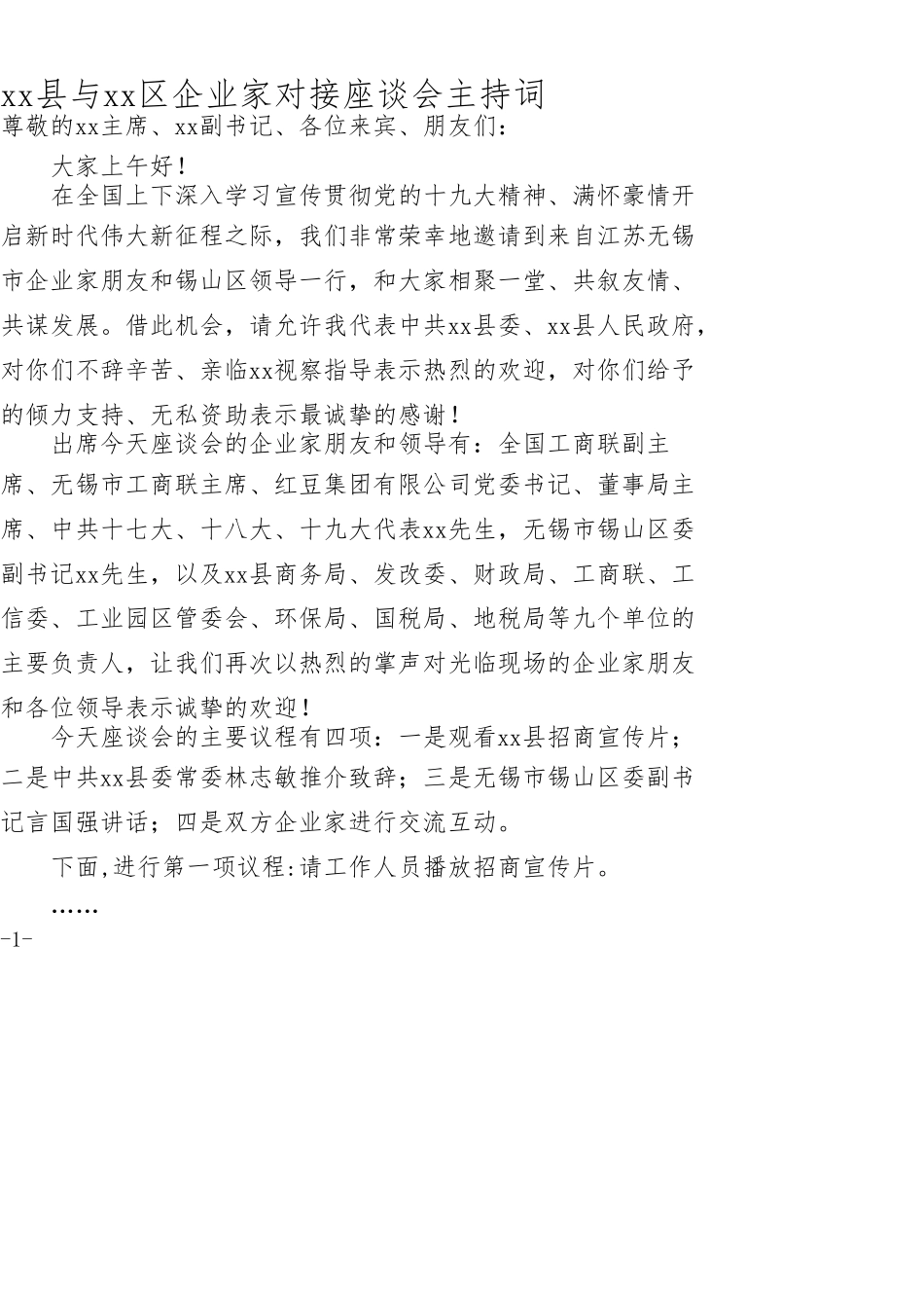 xx县与xx企业家对接座谈会主持词_第1页