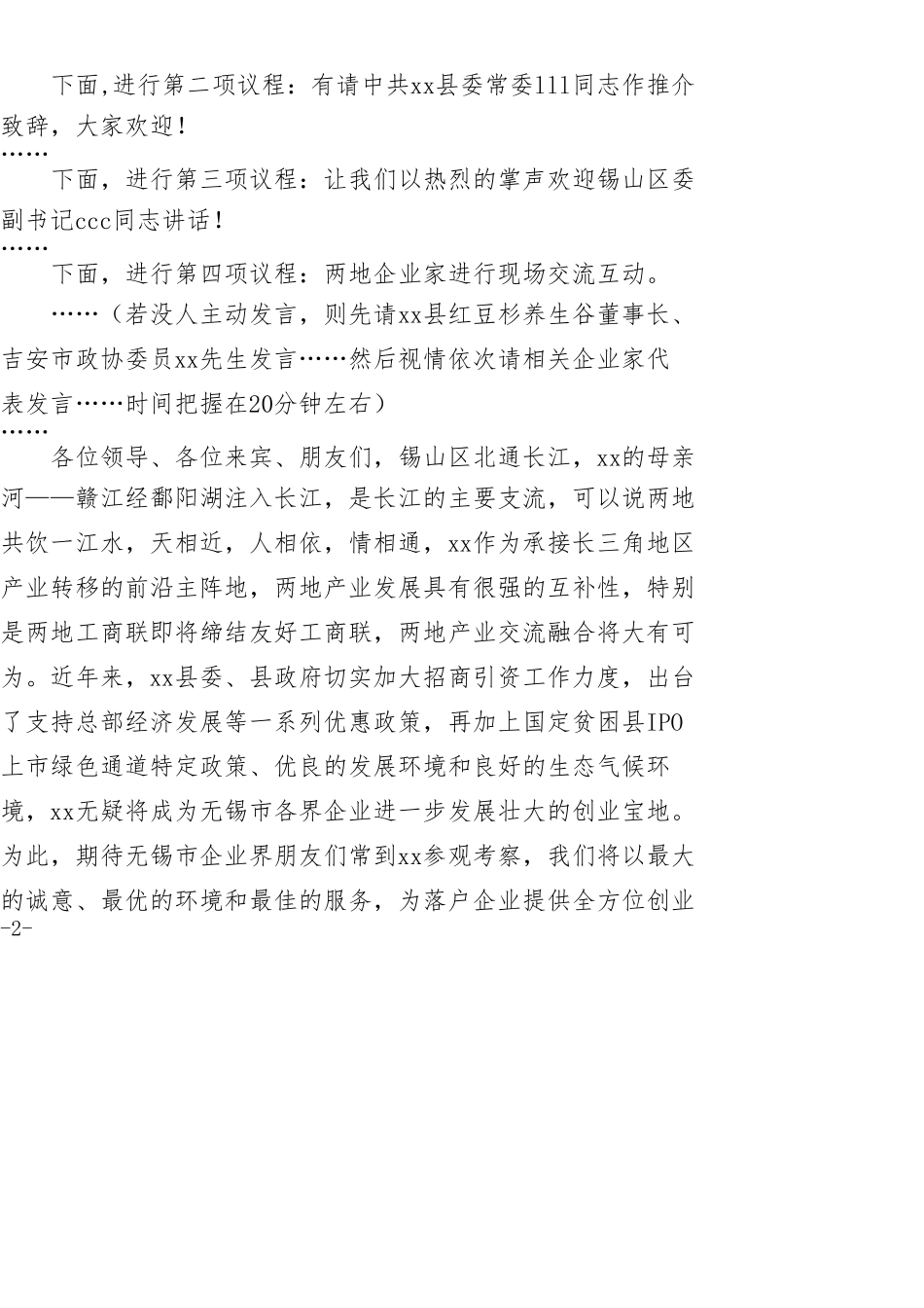 xx县与xx企业家对接座谈会主持词_第2页