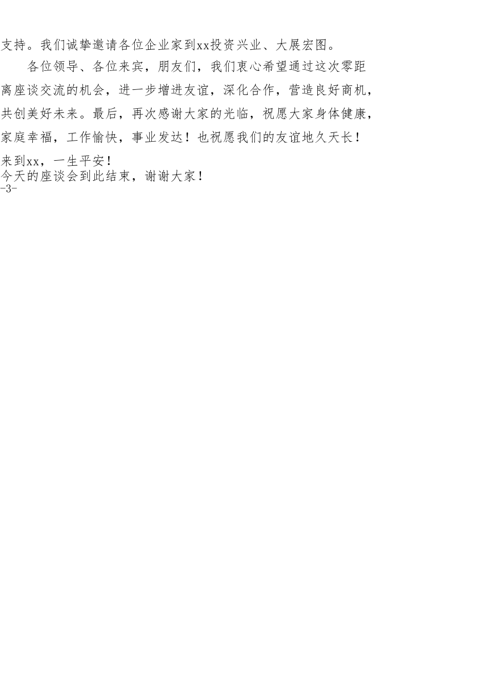 xx县与xx企业家对接座谈会主持词_第3页
