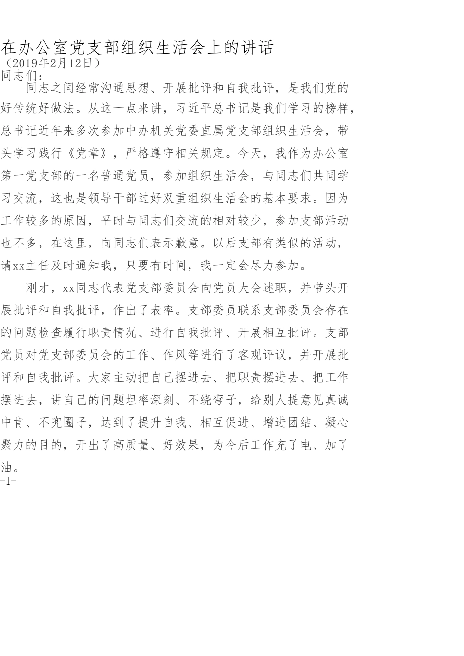 在办公室党支部组织生活会上的讲话_第1页