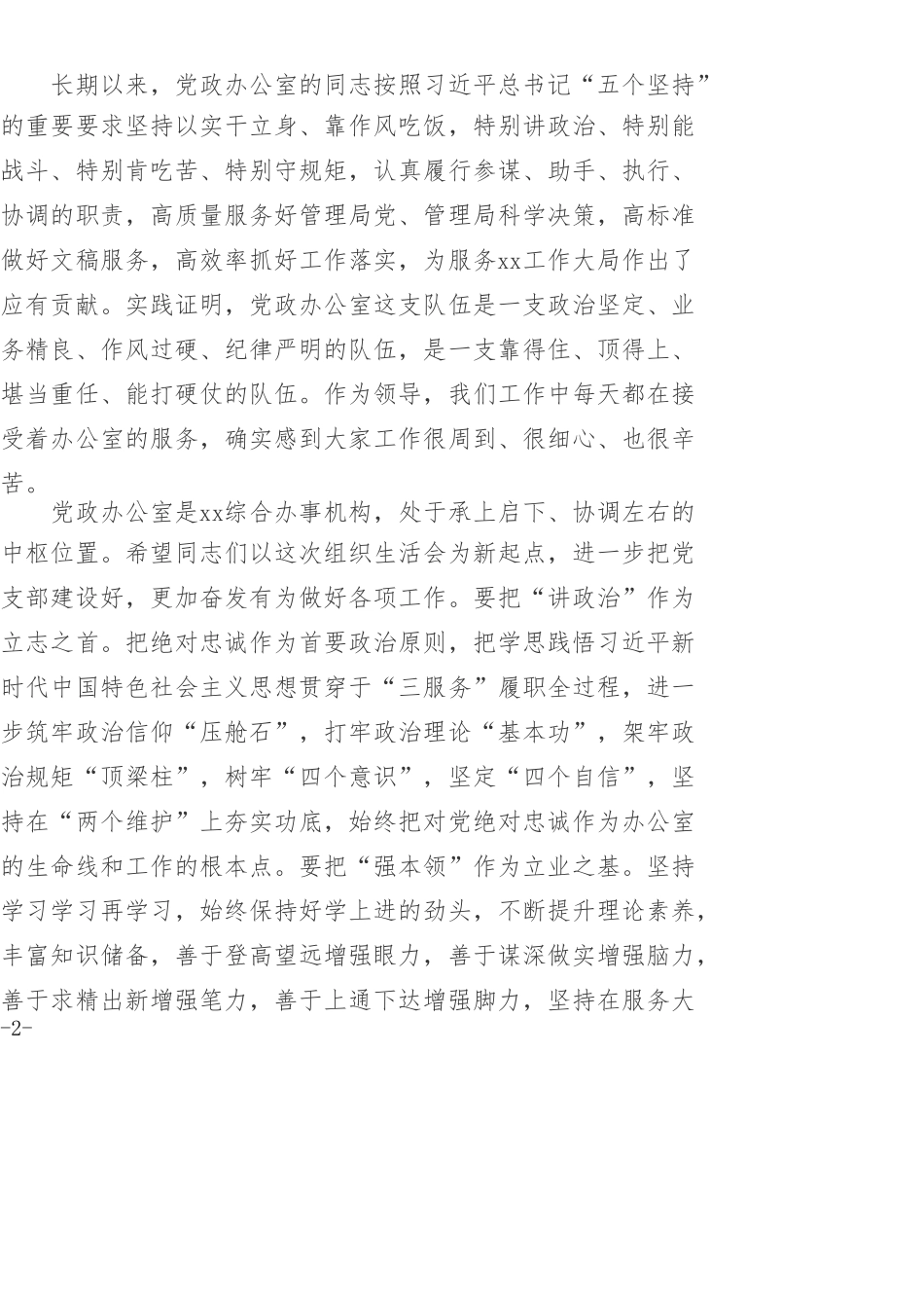 在办公室党支部组织生活会上的讲话_第2页
