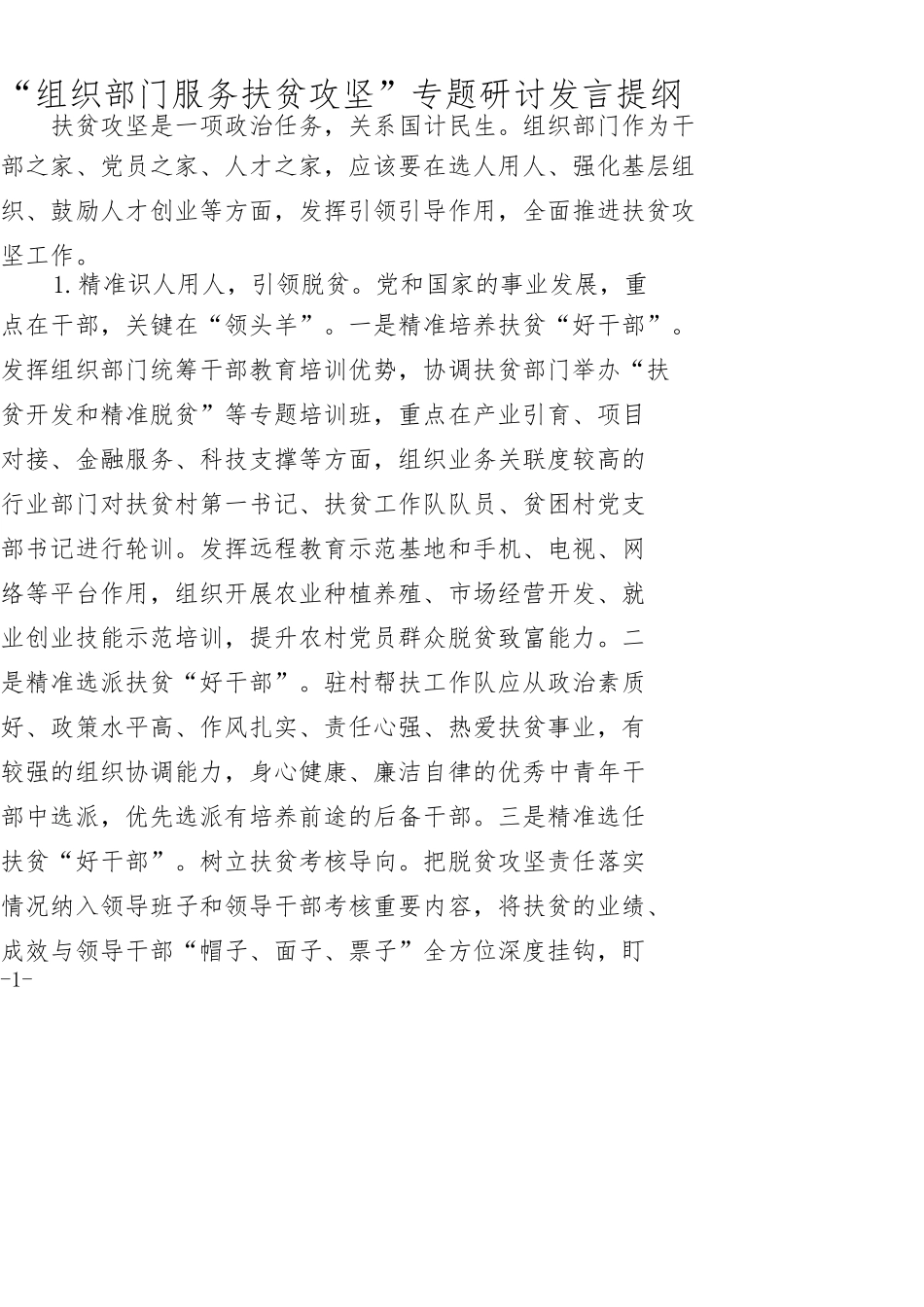 “组织部门服务扶贫攻坚”专题研讨发言提纲_第1页