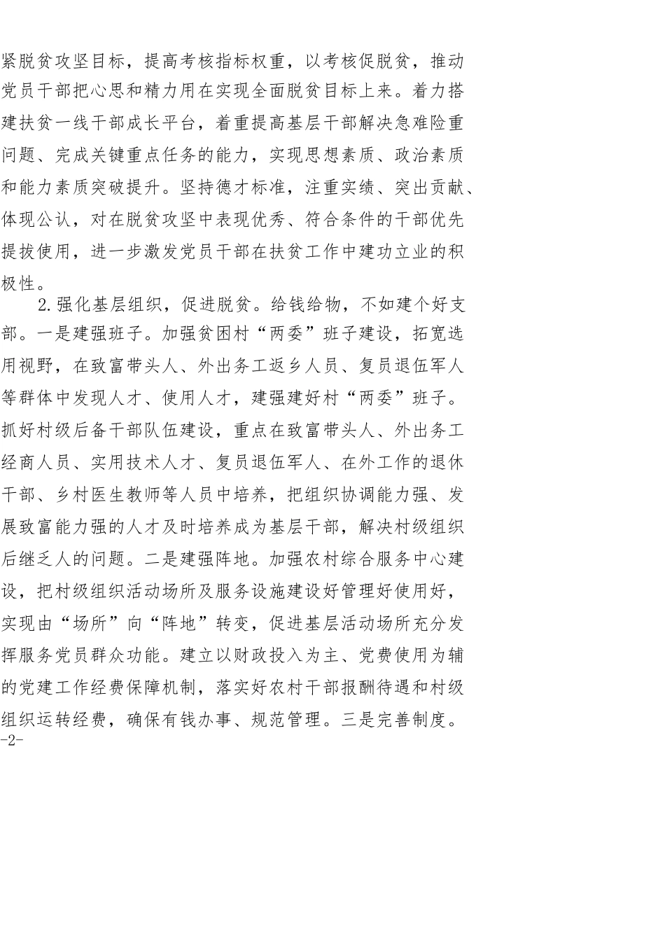 “组织部门服务扶贫攻坚”专题研讨发言提纲_第2页
