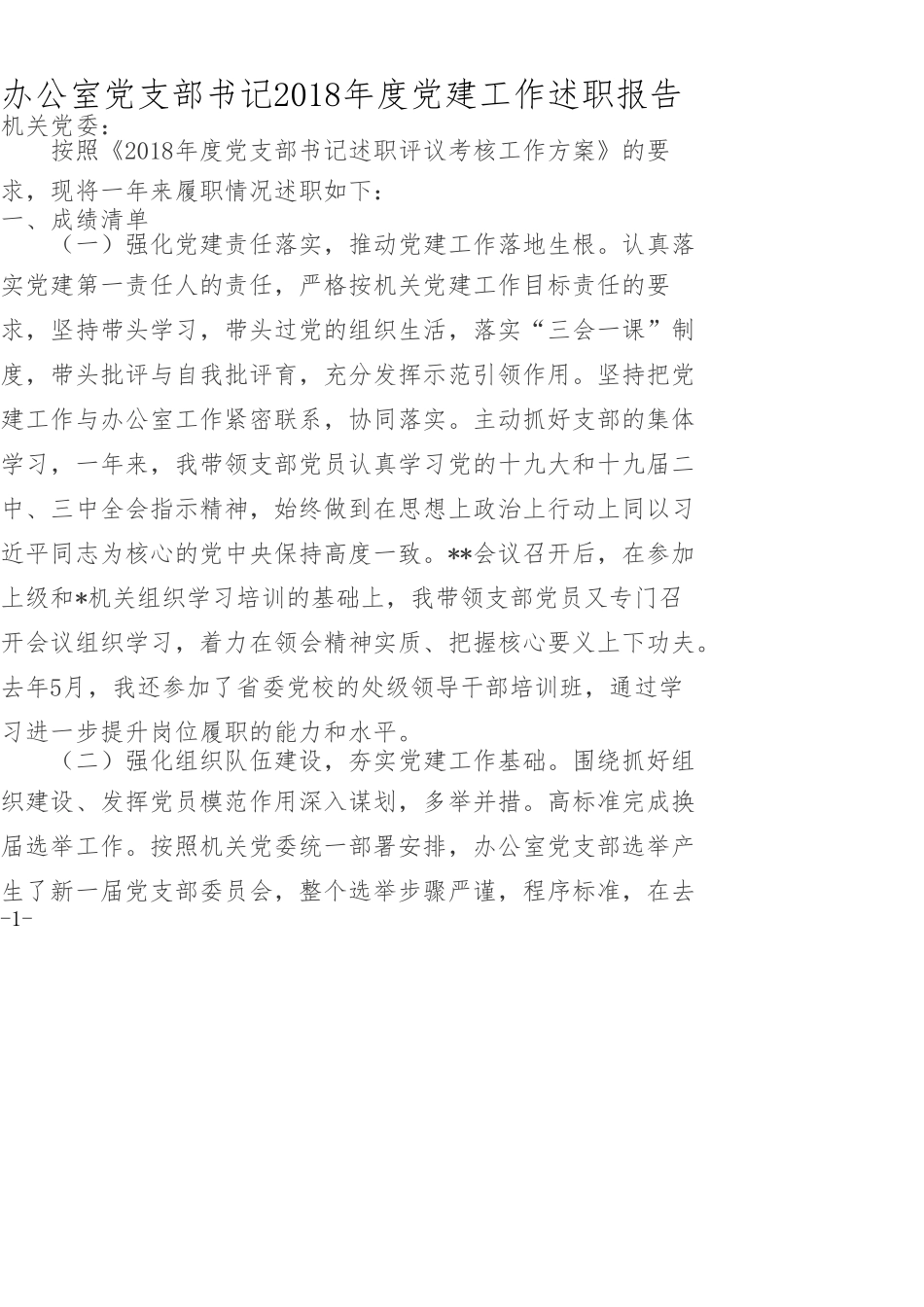 办公室党支部书记202×年度党建工作述职报告_第1页