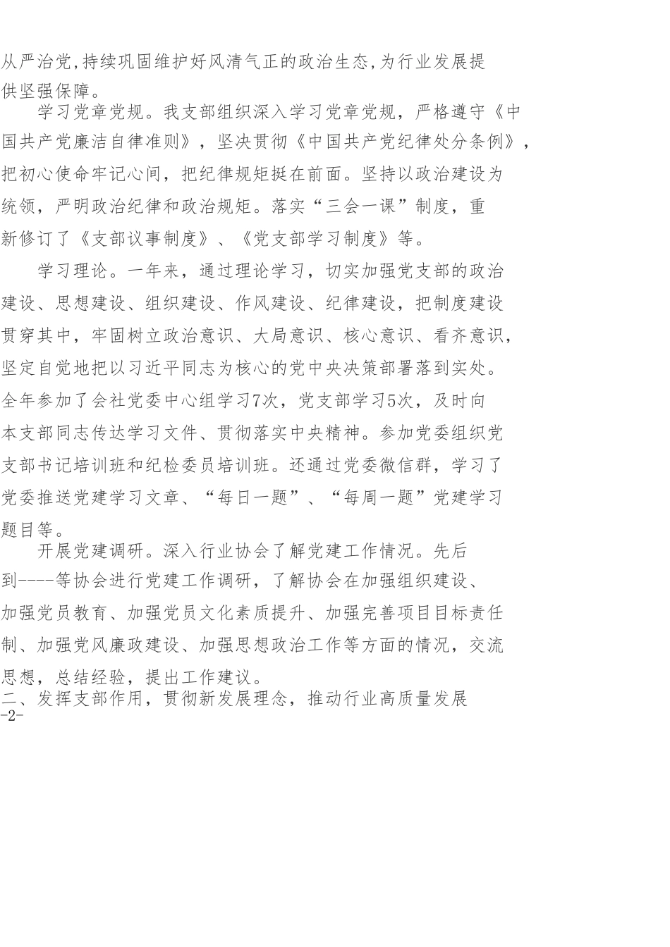 Xx党支部202×年党建工作述职报告_第2页