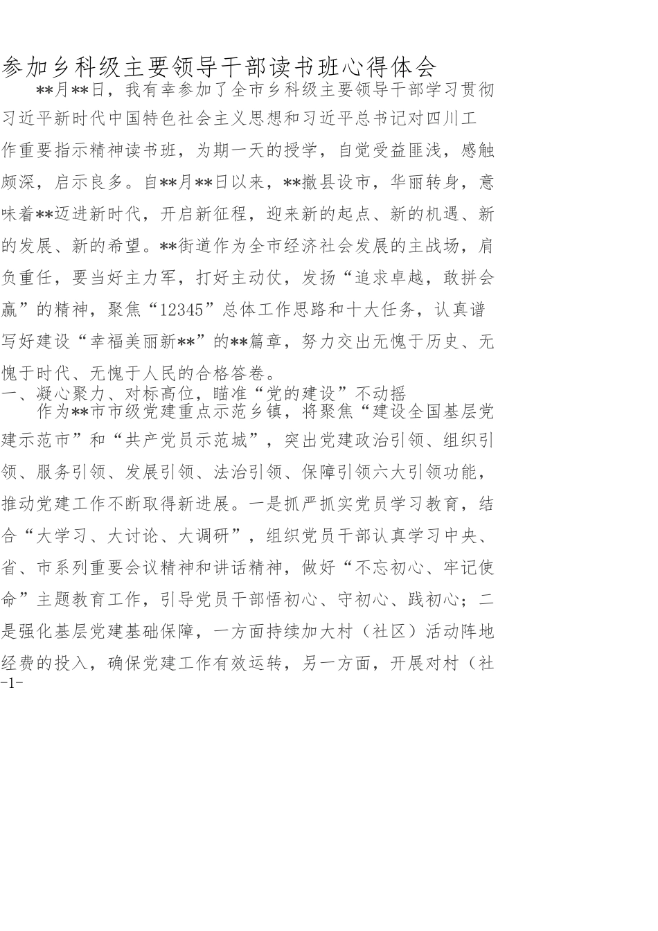 参加乡科级主要领导干部读书班心得体会_第1页