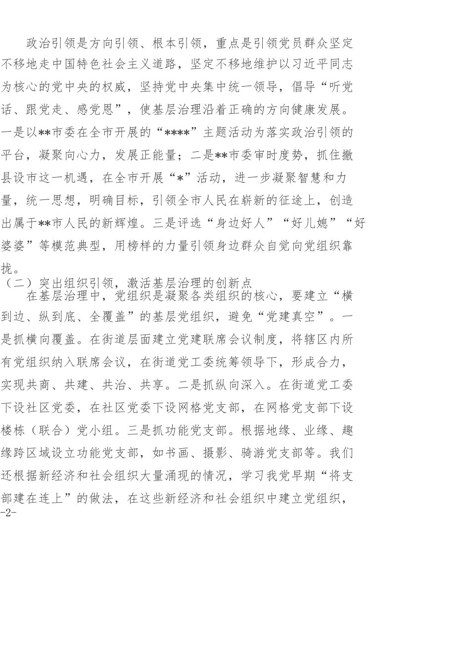 Xx市全面提升基层治理能力经验交流材料_第2页