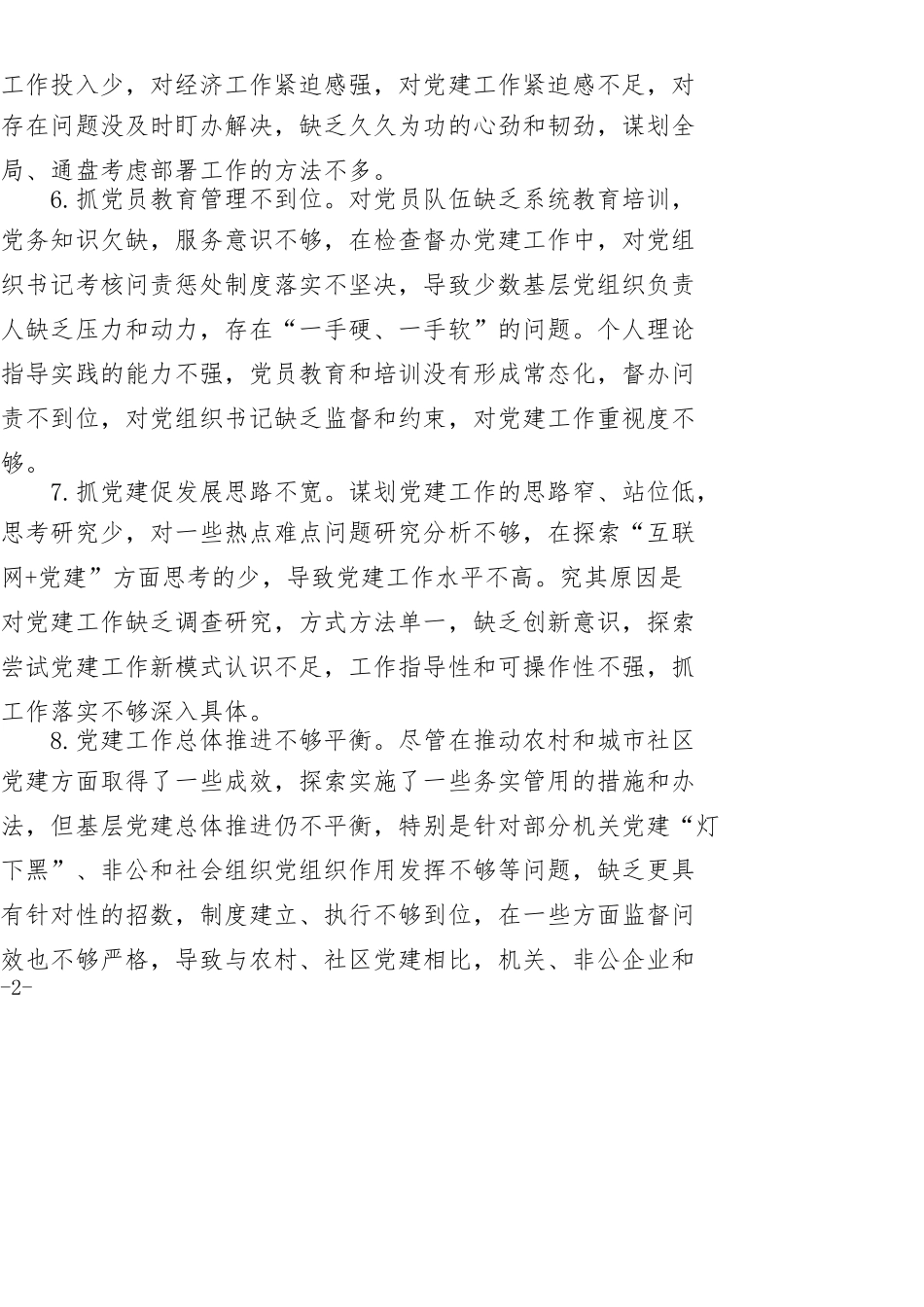 党建述职评议会领导点评问题_第2页