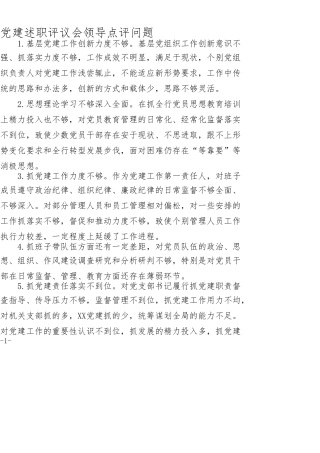 党建述职评议会领导点评问题
