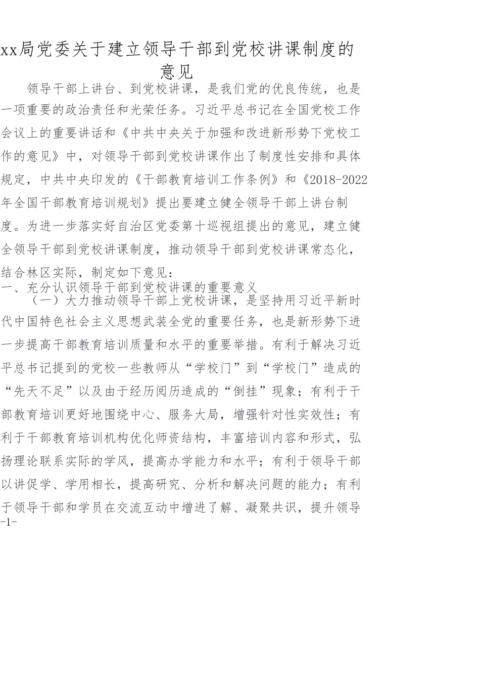 xx局党委关于建立领导干部到党校讲课制度的意见_第1页