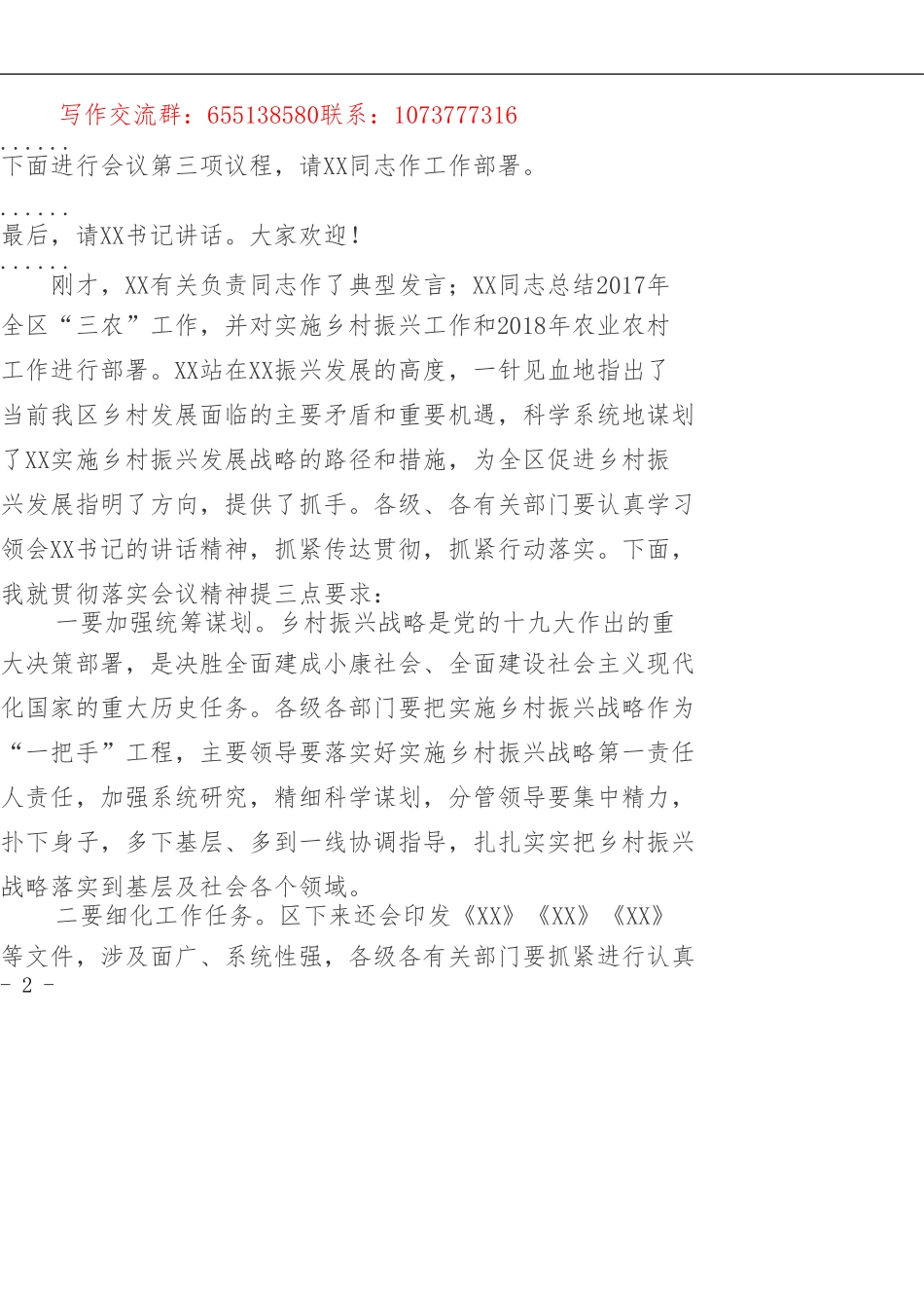 在全区乡村振兴工作会议上的主持词_第2页