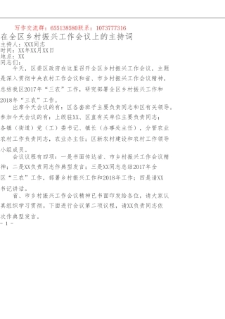 在全区乡村振兴工作会议上的主持词