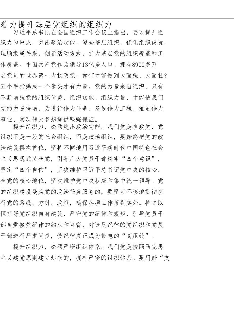 着力提升基层党组织的组织力_第1页