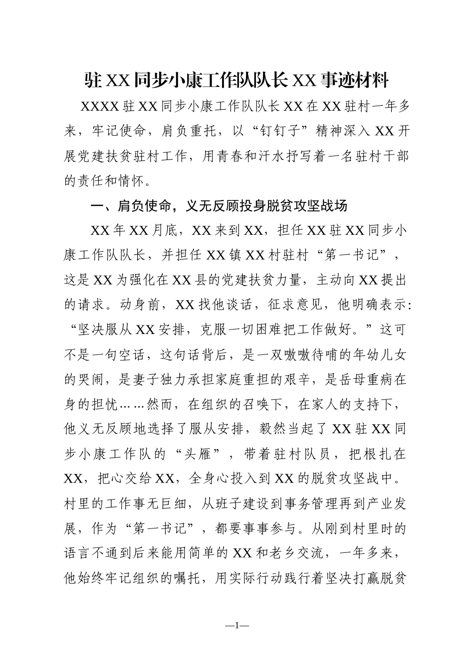 党建扶贫工作队队长XX脱贫攻坚先进个人事迹材料_第1页