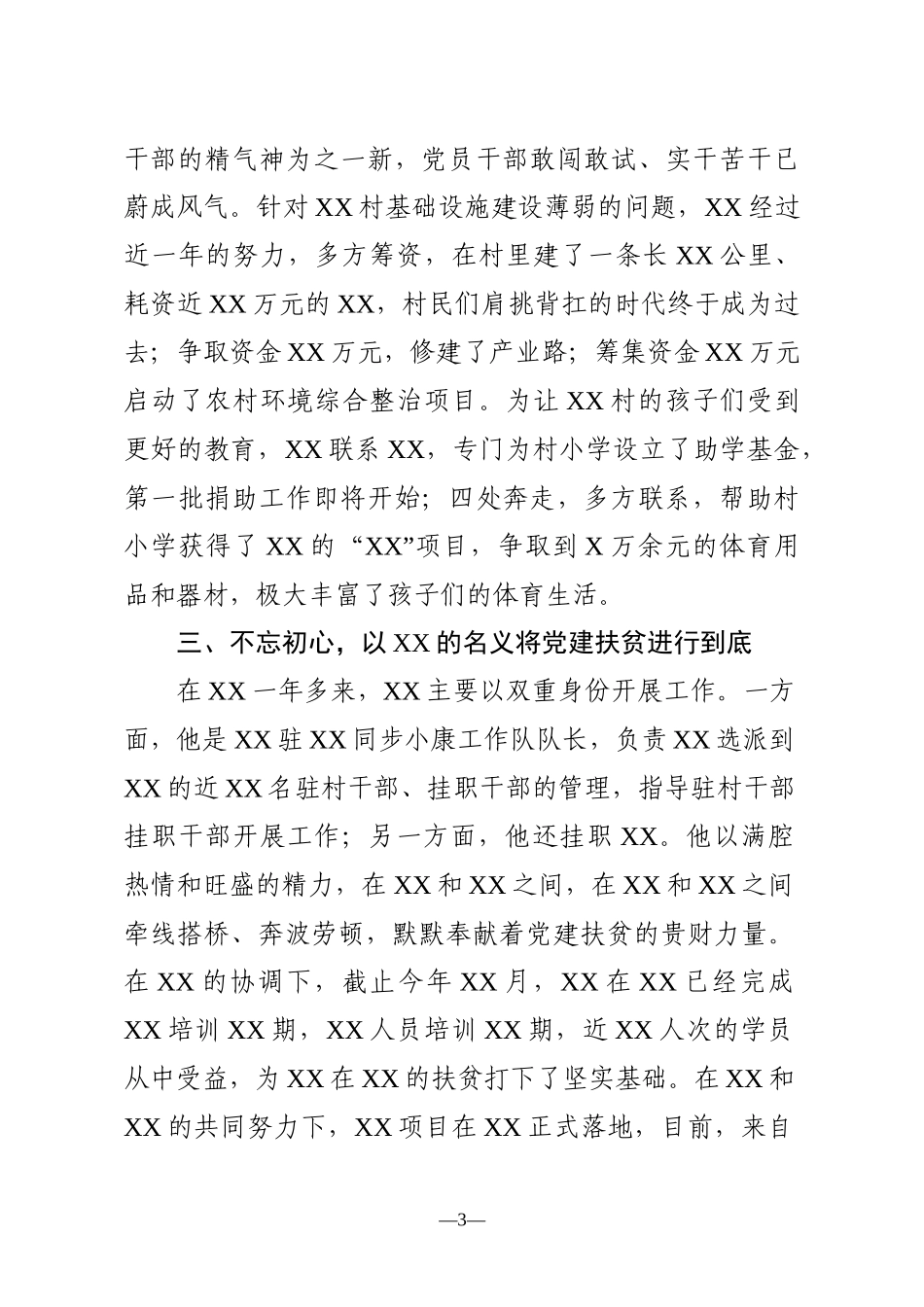 党建扶贫工作队队长XX脱贫攻坚先进个人事迹材料_第3页