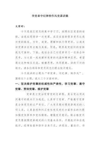 学党章守纪律转作风党课讲稿