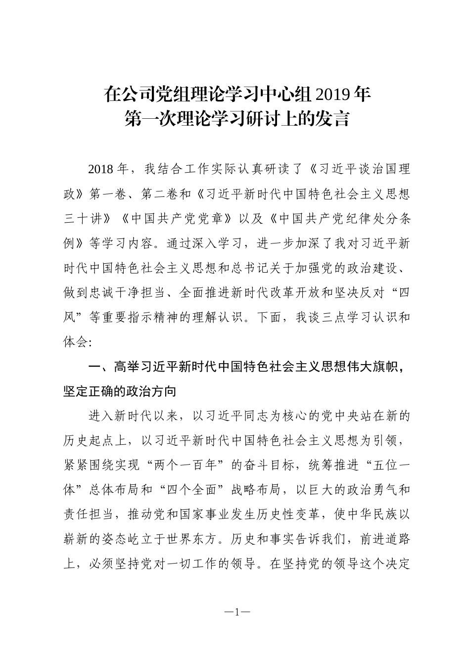 在公司党组理论学习中心组讲话_第1页